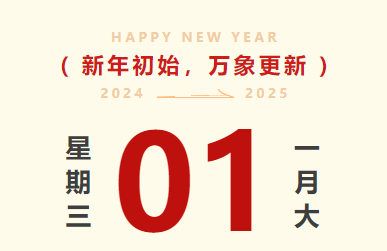 喜迎元旦｜6966集团官网智运放假通知及值班铺排