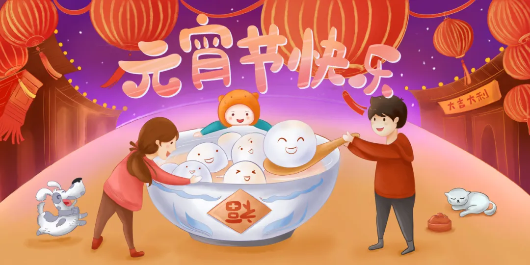 正月十五元宵节丨人间灯火，阖家团圆