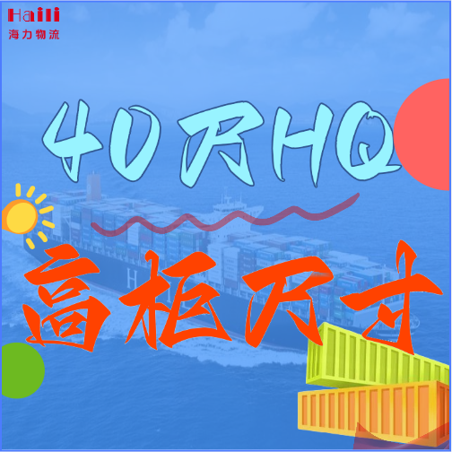 海运集装箱-40HQ柜子尺寸、40尺高柜集装箱内部尺寸是多？