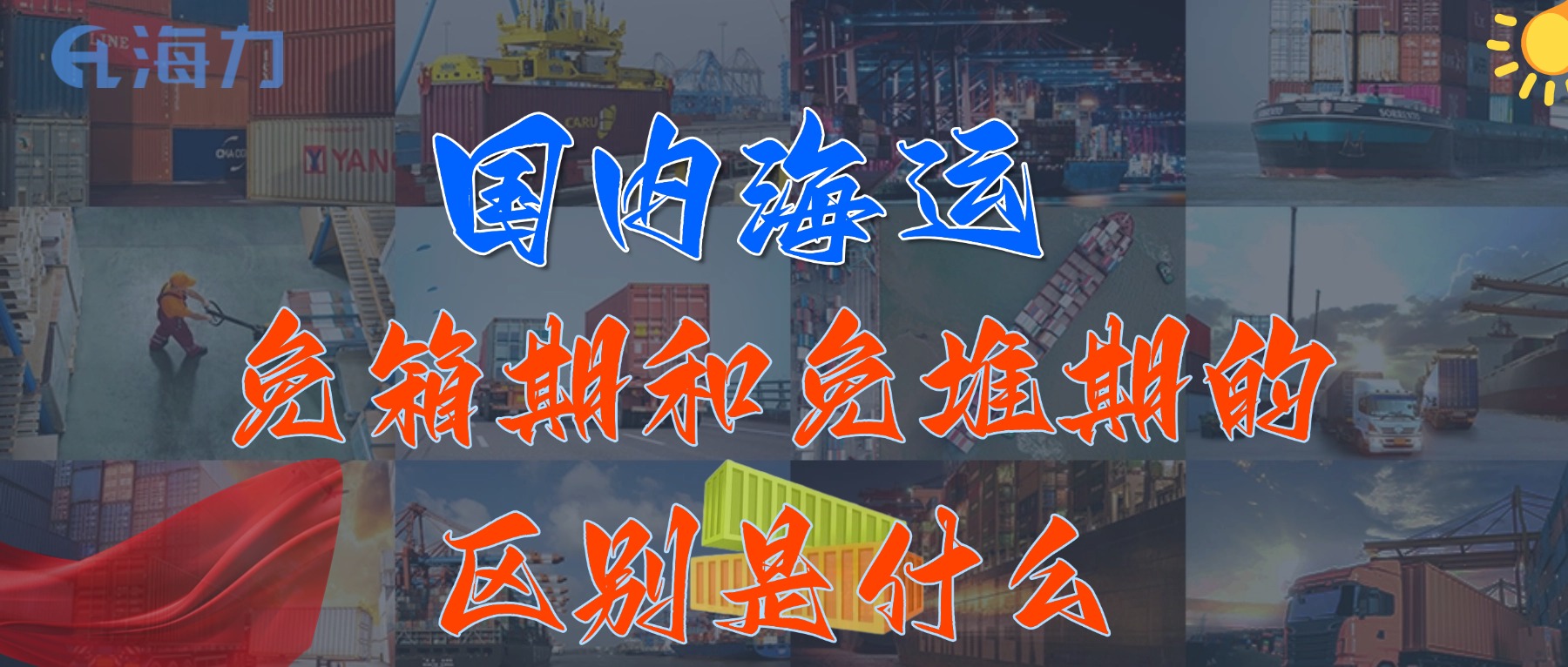 国内海运免柜期通常是多久？_免箱期和免堆期的区别是什么?