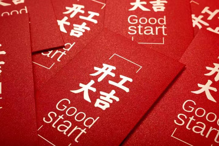 正月初七，开工大吉！