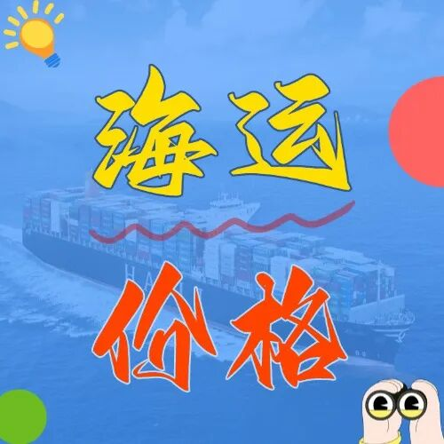 海运价值一览表丨五月广东各市直发天津港，海运价值新鲜出炉！