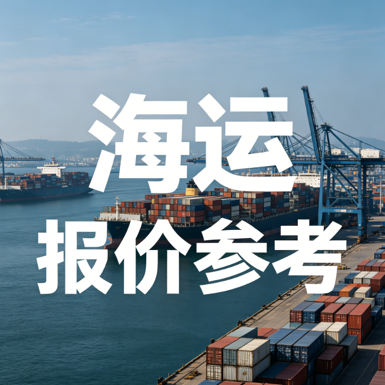 海运价值一览表丨6月广东到上海海运报价参考
