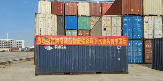 5d49de6d84a80c4fafd598fa44751d5365ae4001750c8 海南“铁路箱海运”索求多式联运新模式